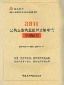 公共衛生執業醫師資格考試衝刺試卷