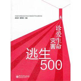 珍愛生命：災害逃生500問