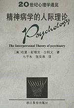 精神病學的人際理論封面