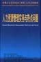 《人力資源管理實務與熱點問題》