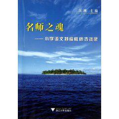 名師之魂：國小語文特級教師訪談錄