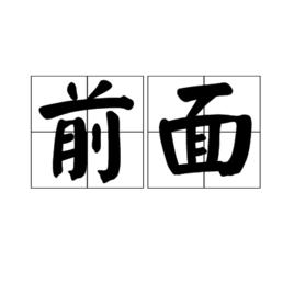 前面[詞語]