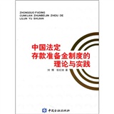 中國法定存款準備金制度的理論與實踐