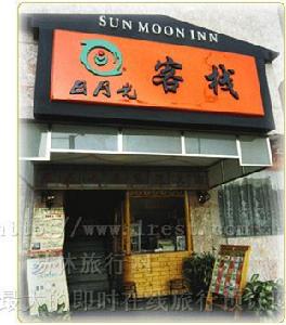 深圳日月光旅店紅星店