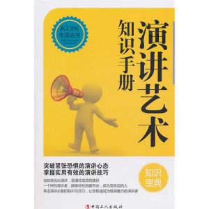 《演講藝術知識手冊》