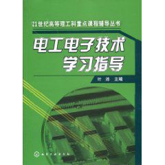 電工電子技術學習指導