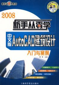 2008新手從零學AutoCAD建築設計入門與案例