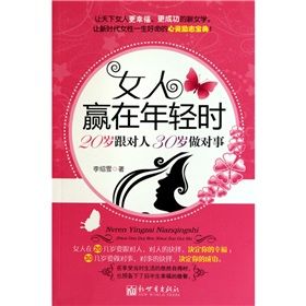 《女人贏在年輕時：20歲跟對人，30歲做對事》