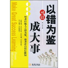 《以錯為鑑可以成大事》