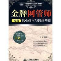 金牌網管師初級職業指南與網路基礎