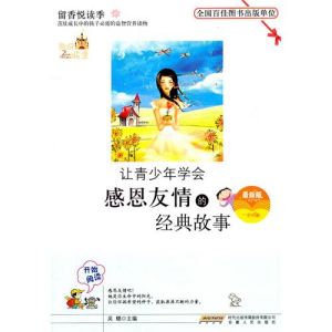 《讓青少年學會感恩友情的經典故事》