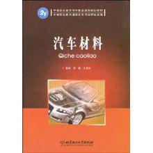 汽車材料[科學出版社出版圖書]