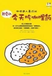 《親愛的今天吃咖喱飯》