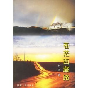 《蒼茫西藏路》