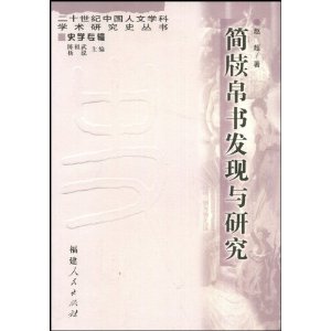 中國古代簡牘帛書發現與研究