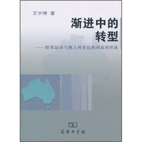 漸進中的轉型：聯邦運動與澳大利亞民族國家的形成