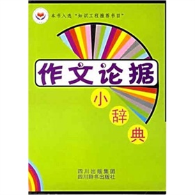 作文論據小辭典