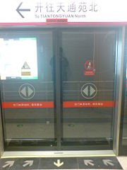 （圖）北京捷運5號線的禁止門