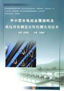 中小型水電站金屬結構及機電設備製造安裝檢測實用技術