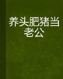 養頭肥豬當老公