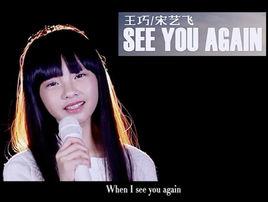 see you again[王巧、宋藝飛演唱歌曲]