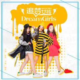 追夢女孩[Dream Girls演唱歌曲]