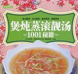 煲燉蒸滾靚湯1001秘籍