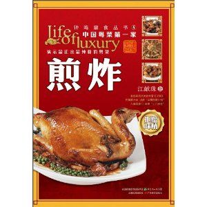 《鐘鳴鼎食叢書5：煎炸》