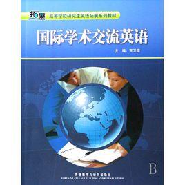 高等學校研究生英語拓展系列教材·國際學術交流英語