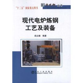 現代電爐煉鋼工藝及設備