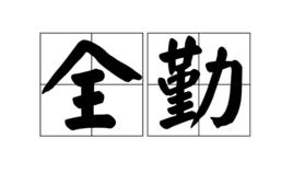 全勤[詞語釋義]