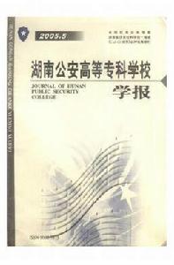 湖南公安高等專科學校學報