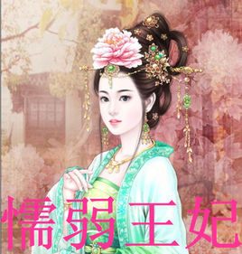 懦弱王妃 懦弱王妃