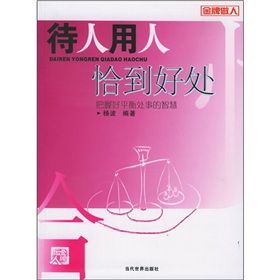 《待人用人恰到好處：把握好平衡處事的智慧》