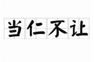 當仁不讓[漢語成語]