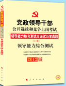 2012黨政領導幹部公開選拔和競爭上崗考試領導能力綜合測試