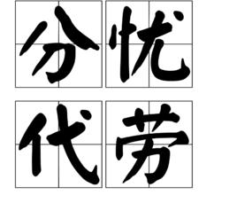 分憂代勞