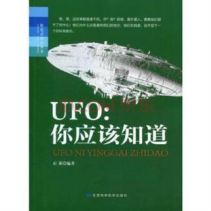 UFO：你應該知道[甘肅科學技術出版社出版圖書]