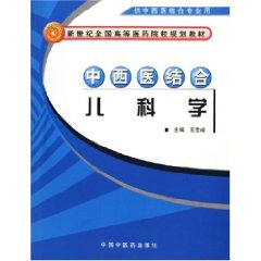 中西醫結合兒科學