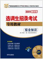 2011年最新版選調生招錄考試專用教材綜合知識