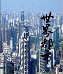 世界都市