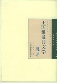 《王國維及其文學批評》