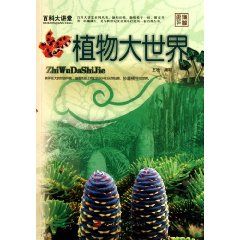 《植物大世界》