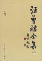 汪曾祺全集[1998年北京師範大學出版社出版的圖書]