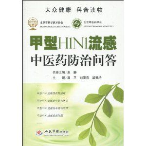 《甲型H1N1流感中醫藥防治問答》