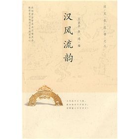 《漢風流韻》