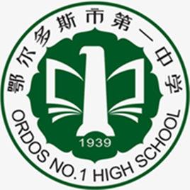 鄂爾多斯市第一中學