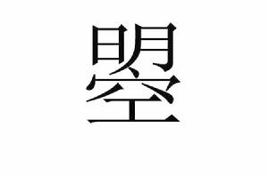 曌[漢語漢字]