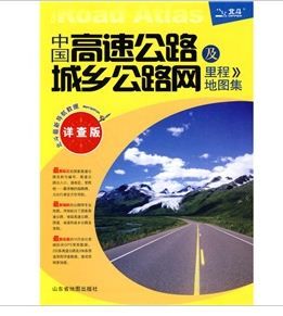 《中國高速公路及城鄉公路網裡程地圖集》