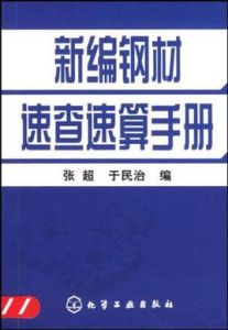 新編鋼材速查速算手冊